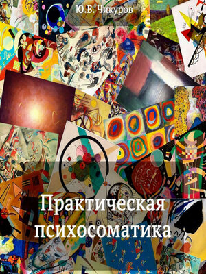 cover image of Практическая психосоматика
